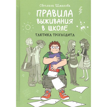 Правила выживания в школе. Тактика троглодита Правила выживания в школе. Тактика троглодита