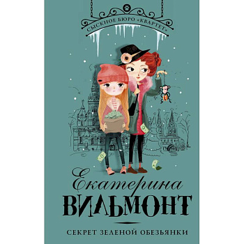 Секрет зеленой обезьянки