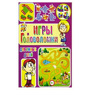 Игры и головоломки для умных детей Игры и головоломки для умных детей