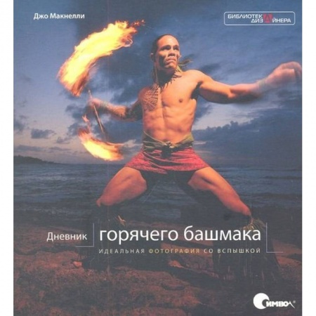 Фотосъемка. Руководства по технике фотосъемки, книга Дневник «горячего башмака». Идеальная фотография со вспышкой заказать