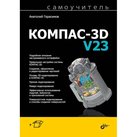 Дизайн интерфейса, книга Самоучитель. КОМПАС-3D V23 заказать