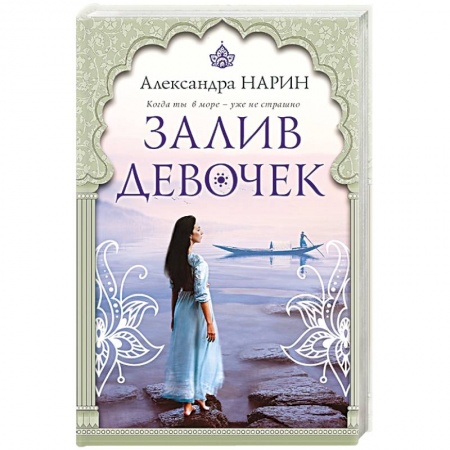 Любовный роман, книга Залив девочек заказать