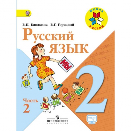 Книги, книга Русский язык 2 клас часть 2 заказать