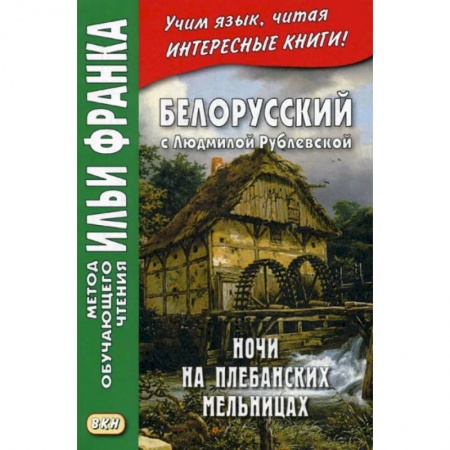Учебники, самоучители, пособия, книга Белорусский с Людмилой Рублевской. Ночи на Плебанских мельницах: мистическая повесть заказать