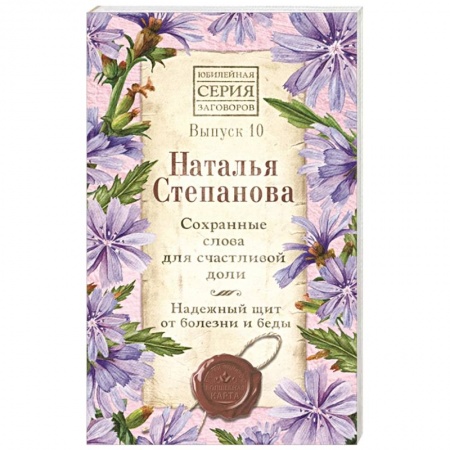 Колдовство. Практическая магия, книга Сохранные слова для счастливой доли. Надежный щит от болезни и беды. Выпуск 10 заказать