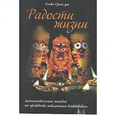 Эзотерика. Оккультизм, книга Радости жизни. Дополнительное пособие по практике поклонения Божествам заказать