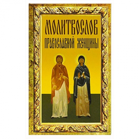 Книги, книга Молитвослов православной женщины заказать