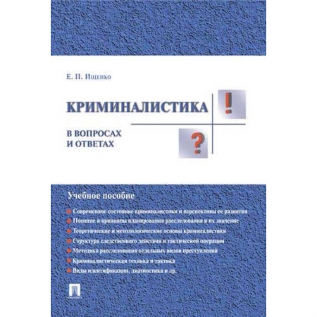 Право. Юридические науки, книга Криминалистика в вопросах и ответах. Учебное пособие заказать
