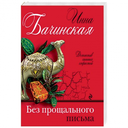Отечественный женский детектив, книга Без прощального письма заказать