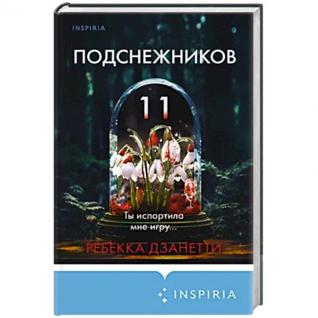 Зарубежный детектив, книга Одиннадцать подснежников заказать