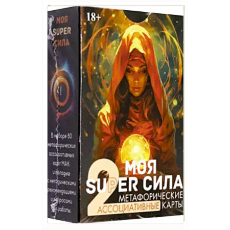 Гадание по картам Таро, книга Метафорические карты МОЯ SUPER СИЛА 2 заказать