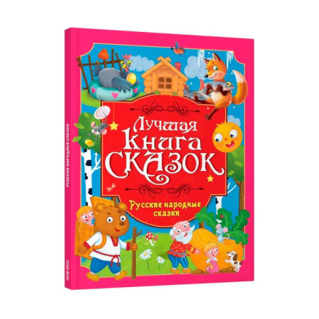 Сборники сказок, книга Русские народные сказки заказать