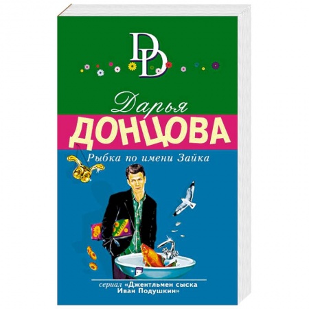 Отечественный женский детектив, книга Рыбка по имени Зайка заказать