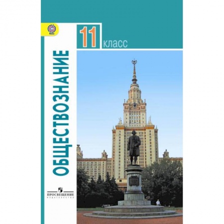 Обществознание, книга Обществознание. 11 класс. Учебник. Базовый уровень. ФГОС заказать
