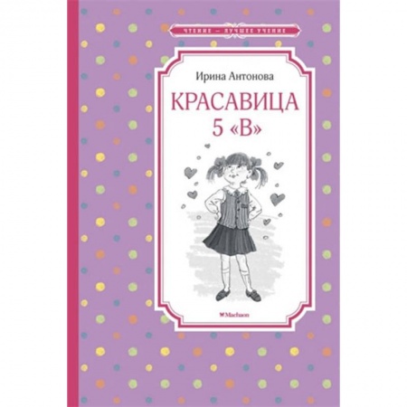 Повести и рассказы о детях, книга Красавица 5 'В' заказать