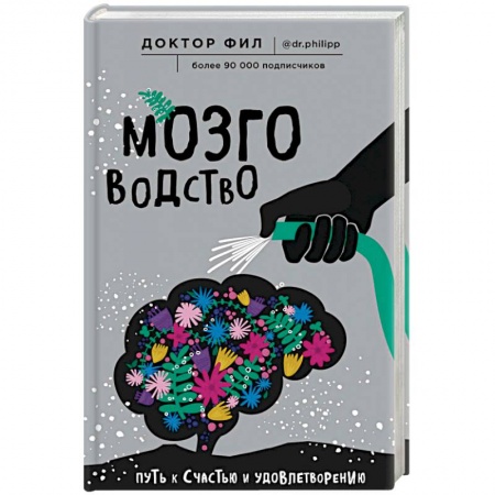 Психология личности, книга Мозговодство. Путь к счастью и удовлетворению заказать