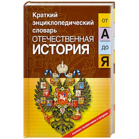 Книги, книга Отечественная история от 'А' до 'Я' заказать
