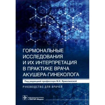 Акушерство и гинекология, книга Гормональные исследования и их интерпретация в практике врача акушера-гинеколога заказать
