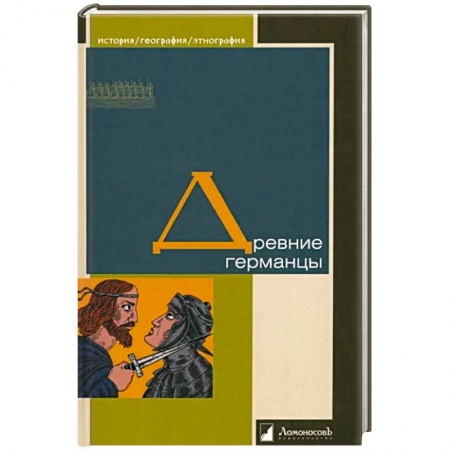 Германия, книга Древние германцы заказать
