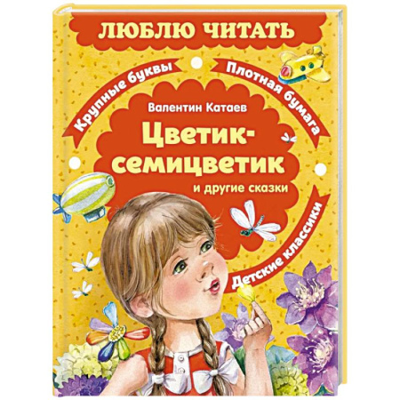 Сказки отечественных писателей, книга Цветик-семицветик и другие сказки заказать