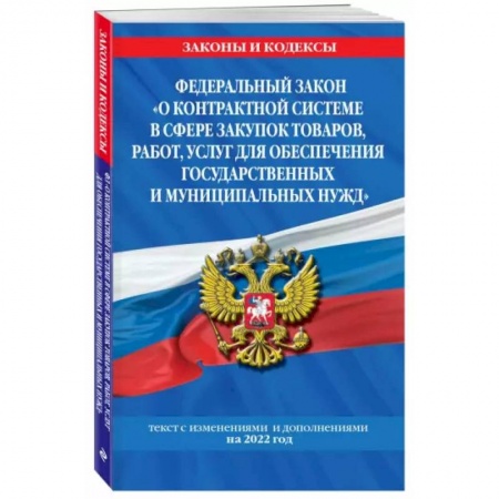 Нормативные правовые акты, книга Федеральный закон 'О контрактной системе в сфере закупок товаров, работ, услуг для обеспечения государственных и муниципальных нужд': текст с изм. на 2022 год заказать