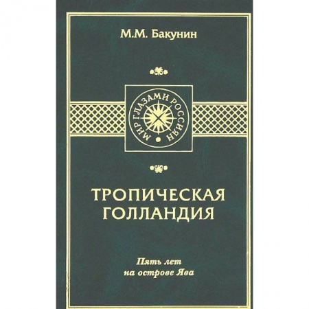 Книги, книга Тропическая Голландия. Пять лет на острове Ява заказать