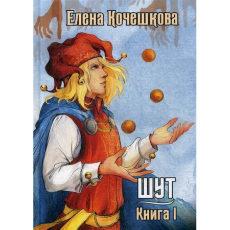 Русская современная проза, книга Шут заказать