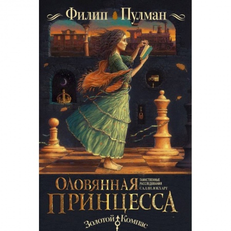 Книги, книга Таинственные расследования Салли Локхарт. Оловянная принцесса заказать