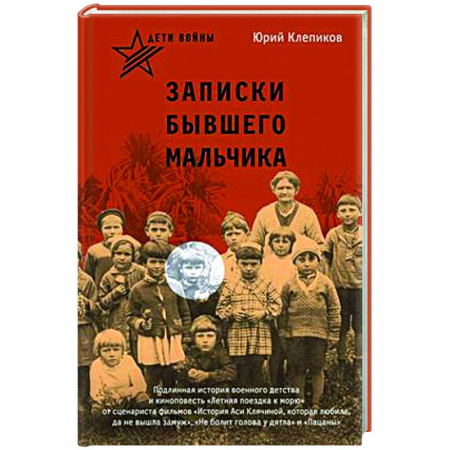 Другие биографии, мемуары, книга Дети войны. Записки бывшего мальчика заказать