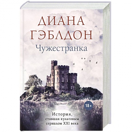 Зарубежный любовный роман, книга Чужестранка заказать