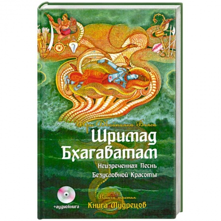 Книги, книга Шримад Бхагаватам. Неизреченная Песнь Безусловной Красоты. Книга3. Книга Мудрецов + аудиокнига заказать