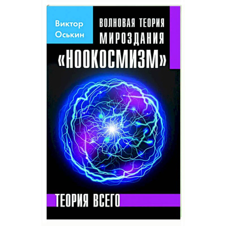 Вселенная. Космоэнергетика, книга Волновая теория мироздания 'Ноокосмизм' заказать