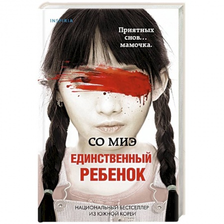 Зарубежный детектив, книга Единственный ребенок заказать