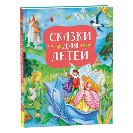 Сказки зарубежных писателей, книга Сказки для детей заказать