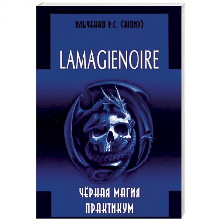 Магия и колдовство, книга Lamagienoir. Черная магия. Практикум заказать