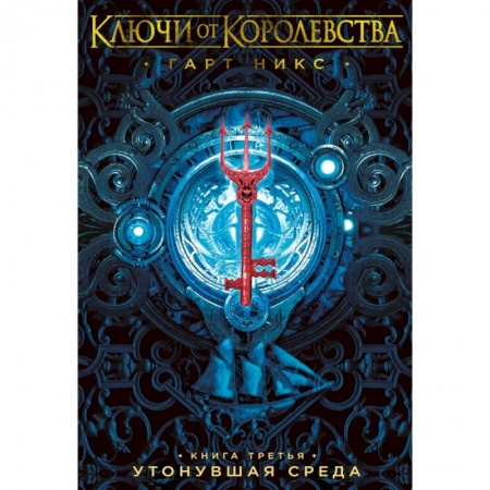Мистика. Фантастика. Фэнтези, книга Ключи от Королевства.Кн.3.Утонувшая Среда заказать
