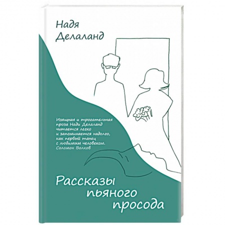 Русская современная проза, книга Рассказы пьяного просода заказать