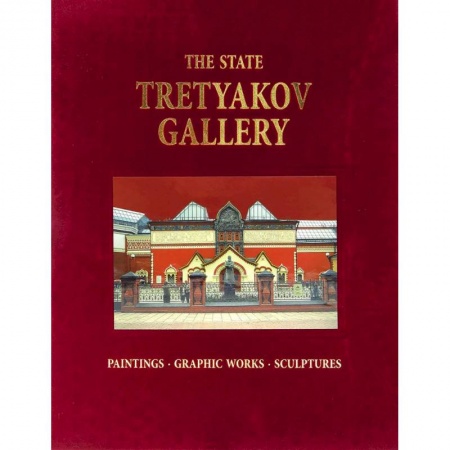 Книги, книга Альбом Третьяковская галерея заказать