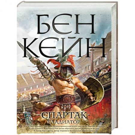 Исторический роман, книга Спартак. Гладиатор заказать