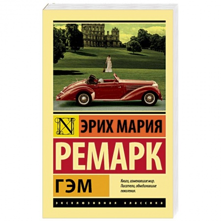Зарубежная современная проза, книга Гэм заказать