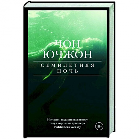Зарубежный детектив, книга Семилетняя ночь заказать