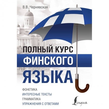 Учебники, самоучители, пособия, книга Полный курс финского языка заказать
