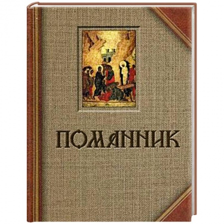 Книги, книга Помянник заказать