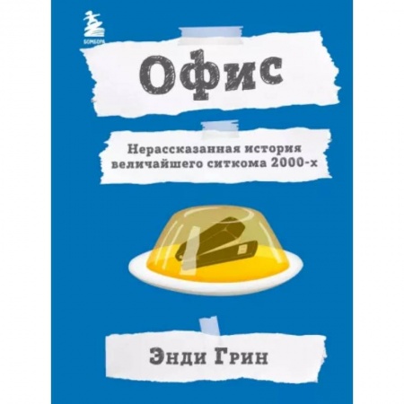 Кино. Киноискусство, книга Офис. Нерассказанная история величайшего ситкома 2000-х заказать