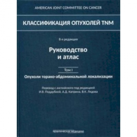 Онкология, книга Классификация опухолей TNM. Том 1. Опухоли торако-абдоминальной локализации заказать