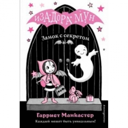 Мистика. Фантастика. Фэнтези, книга Замок с секретом заказать