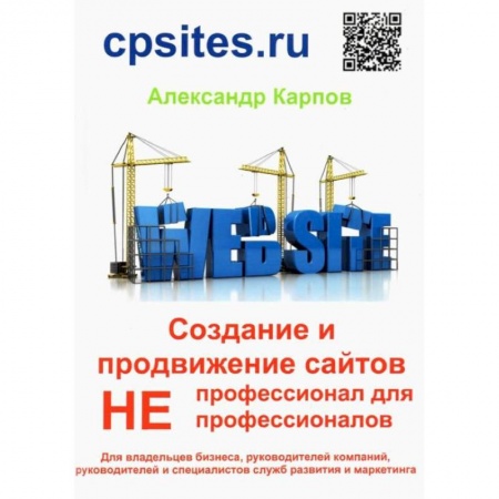 Книги, книга Создание и продвижение сайтов. Непрофессионал для Непрофессионалов заказать