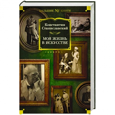 Мемуары, биографии деятелей культуры, искусства, книга Моя жизнь в искусстве заказать