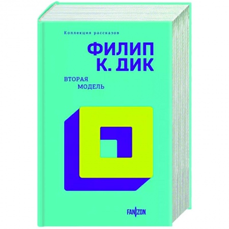 Классическая зарубежная фантастика, книга Вторая модель заказать