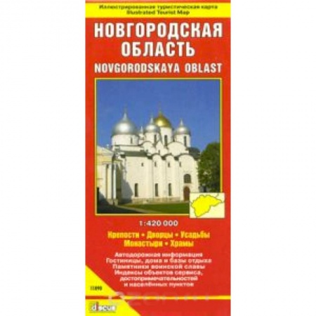 Книги, книга Новгородская область. Крепости. Дворцы. Усадьбы. Монастыри. Храмы заказать